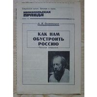 А. Солженицын "Как нам обустроить Россию". Спецвыпуск газеты "Комсомольская правда"