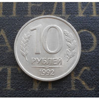 10 рублей 1992 ЛМД Россия не магнитная #03