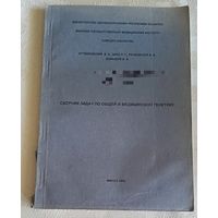 Сборник задач по общей и медицинской генетике / Учебно-методичкое пособие/1998