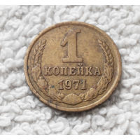 1 копейка 1971 года СССР #08