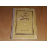 А.Л. Каплан. Учебник акушерства и женских болезней. МЕДГИЗ  1948 год. Торг