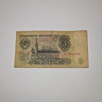 СССР 3 рубля 1961 года (хт 9569790)