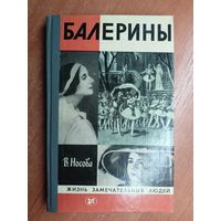 Валерия Носова "Балерины" из серии "Жизнь замечательных людей. ЖЗЛ"