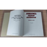 Альбом Живопись первой пятилетки Федотова А.Г.