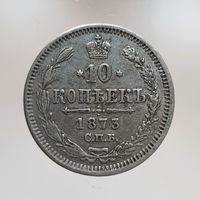 10 копеек 1873 HI с рубля