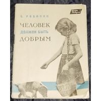 Рябинин. Человек должен быть добрым. 1965