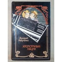 Аркадий Аверченко. Хлопотливая нация. Юмор и сатира.