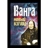 Ванга. Новый взгляд