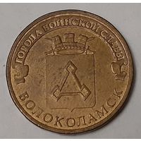 Россия 10 рублей, 2013 Волоколамск (10-4-11)