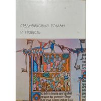 "Средневековый роман и повесть. Вольфрам фон Эшенбах "Парцифаль". Кретьен де Труа "Ивэйн,или Рыцарь со львом". "Окассен и Николетта". "Тристан и Изольда" и др." серия "Библиотека Всемирной Литературы"