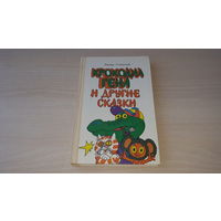 Крокодил Гена и другие сказки - Дядя Федор, пес и кот, Гарантийные человечки - Успенский - рис. Пощастьев - крупный шрифт, веселые картинки 1986