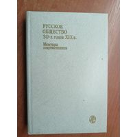 Мемуары современников "Русское общество 30-х годов XIX в."