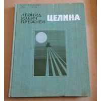 Книга воспоминаний "ЦЕЛИНА" Л.И.Брежнев (редкое оформление издания)