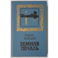 Земная печаль | Борис Зайцев