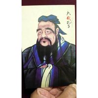 Две открытки. Китай. Конфуций.