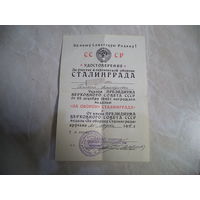 Удостоверение к медали ЗА ОБОРОНУ СТАЛИНГРАДА (женщина, военкомат)