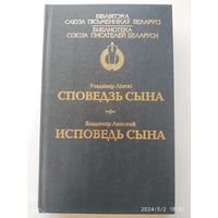 Споведзь сына = Исповедь сына / Уладзімір Ліпскі + автограф (аутограф)