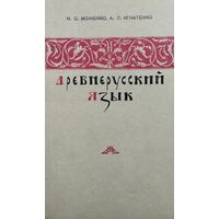 Надежда Можейко "Древнерусский язык" с автографом автора