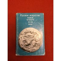 Русское искусство первой четверти XVIII века. Под ред. Алексеева, Т.В.