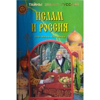 Мизун Ю. В., Мизун Ю. Г. "Ислам и Россия" серия "Тайны земли Русской"