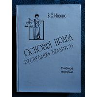 В.С. Иванов. Основы права Республики Беларусь. Учебное пособие