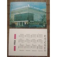 Карманный календарик.1984 год. Театр муз.комедии