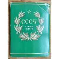 Набор открыток "СССР. Гербы. Флаги." 1977 г. 16 откр.