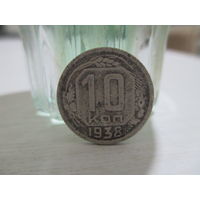 10 копеек 1938 г. С 1 рубля!