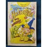 Николай Носов ПРИКЛЮЧЕНИЯ НЕЗНАЙКИ И ЕГО ДРУЗЕЙ // Иллюстраторы Ружо