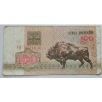100 рублей 1992 серия АМ 0671805. Возможен обмен