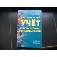 Ладутько  Н., Борисевский П., Ладутько Е. Бухгалтерский учет для неучетных специальностей. Учебное пособие.