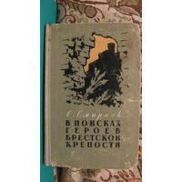 С.С.Смирнов "В поисках героев Брестская крепости", 1959г.