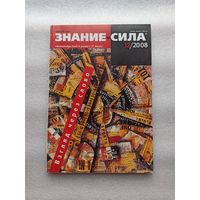 Журнал "Знание-сила". Выпуск 12 (978). 2008 год. Отличное состояние.