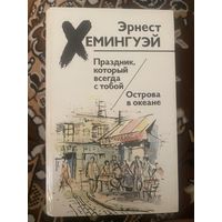 Эрнест Хемингуэй. Праздник, который всегда с тобой/Острова в океане. 1988 год