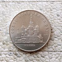 5 рублей 1989 года СССР.  Собор Покрова на Рву, г. Москва. Красивая монета!