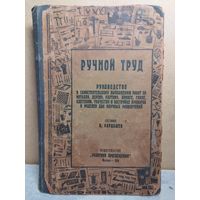 Кардашев В.П. Ручной труд. 1926. Тираж 8 тыс. РЕДКОСТЬ