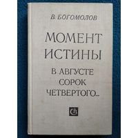 В.О. Богомолов Момент истины. В августе сорок четвертого...