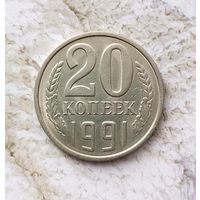 20 копеек 1991 (Л) года СССР. Очень красивая монета! Как новая!