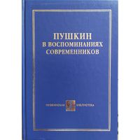 Пушкин в воспоминаниях современников (в 2 томах)