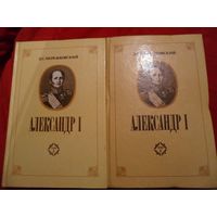 Дмитрий Мережковский Александр I (комплект из 2 книг).