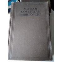 Малая Советская энциклопедия. ОГИЗ, 1937 год. Том 6, 7. /80