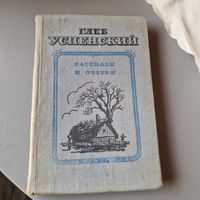 Глеб Успенский Рассказы и очерки 1949 год