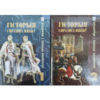 Гісторыя Сярэдніх вякоў. Заходняя Еуропа і Візантыя 2 тома (камплект)