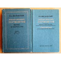 П.А. Висковатый. Михаил Юрьевич Лермонтов. Жизнь и творчество. В 2-х томах. (Факсимильное воспроизведение издания 1891 года с приложением.)