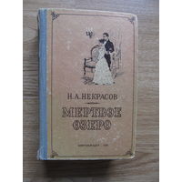 Некрасов Н.А. "Мертвое озеро" (1958 год издания)Содержание и аннотация на фото