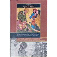 Фархад Дафтари "Краткая история исмаилизма" серия "Историческая Библиотека"