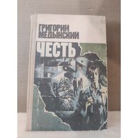 Григорий Медынский. Честь. 1981г.