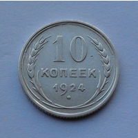 СССР 10 копеек, 1924