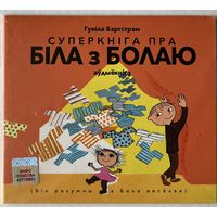 Гуніла Бэргстрэм. СУПЕРКНІГА ПРА БІЛА З БОЛАЮ. аудыёкніга