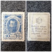 10 копеек РИ обр. 1915 г. деньги - марка